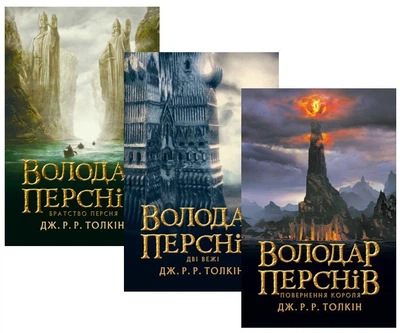Володар перснів. Комплект з 3-х книг (Повне зібрання)