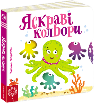 Яскраві кольори - Федієнко В. (9789664294406)