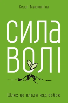 Сила волі. Шлях до влади над собою - Макґоніґал Келлі (9786177513321)