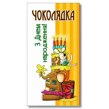 Шоколад на память «С Днем рождения!» молочный 95г Чоколядка