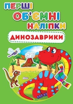 Книга з об'ємними наклейками "Динозаврики" (укр) F00017784