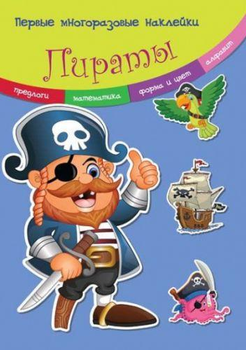 Книжка "Перші багаторазові наклейки. Пірати" (рос) F00017768
