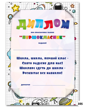 Диплом Треос про присвоєння звання "Першокласник" - "Учнівський"