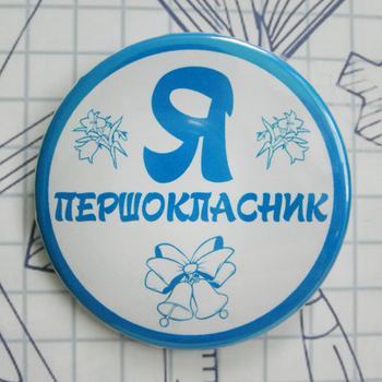 Значок Треос "Я - першокласник" - Арт 99