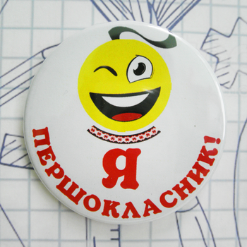 Значок Треос к 1 сентября "Я ПЕРШОКЛАСНИК!" - "Smile"