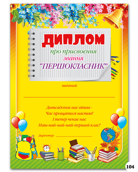 Диплом первоклассника Треос - "Школа"