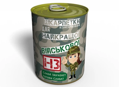 Консервированные Носки Лучшей Военной (укр.) MemorableUA Женские Цветные Хлопковые Носки р.36-40 Одна Пара