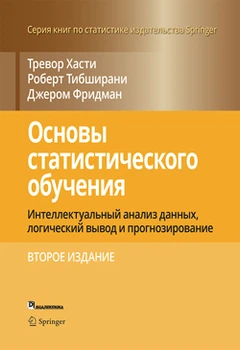 Основи статистичного навчання: інтелектуальний аналіз даних, логічний висновок і прогнозування