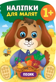 Наліпки для малят. Песик - Столяренко А. В. (9789662847970)