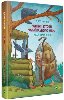 Чарівні істоти українського міфу. Шкідники життя - Корній Д. (9789669821188)