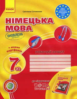 Німецька мова 7 (3) клас. Робочий зошит - Світлана Сотникова (978-617-09-6451-9)