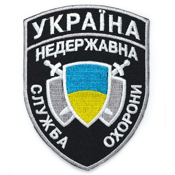 Нарукавний шеврон Embroidery НЕДЕРЖАВНА СЛУЖБА ОХОРОНИ 85х110 мм на липучці велкро