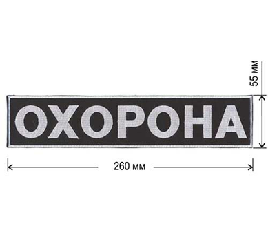Нашивка на спину ОХОРОНА 260х55 мм на липучке ВЕЛКРО (70162)