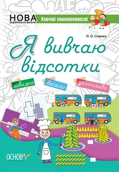 Математика Ключові компетентності Я вивчаю відсотки 5-6 класи