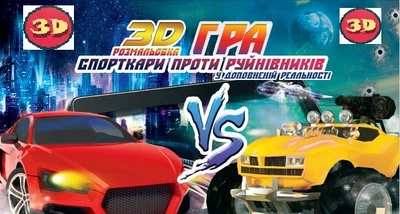 Живая 3D раскраска DEVAR «Спорткари проти руйнівників» (3D-044)