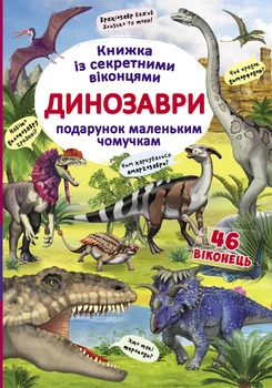 Книжка з секретними віконцями. Динозаври (9789669369086)
