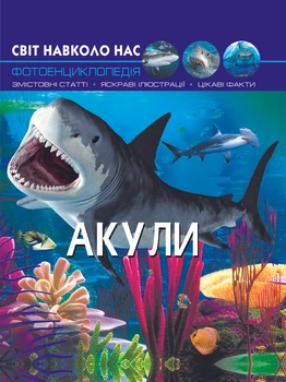 Світ навколо нас. Акули (9789669369147)