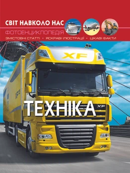 Світ навколо нас. Техніка (9789669369468)