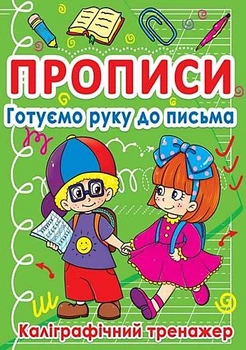 Книга "Прописи. Готуємо руку до письма. Каліграфічний тренажер" український Crystal Book (F00011694)