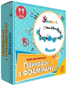 Набір для творчості Умняшка Прикраси з фоамірану. Віночок (4820129201647) (Ф-001)