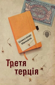Третя терція - Олександр Меньшов, Мягкий, 544стр, Stone Publishing
