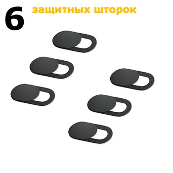 Комплект из шести шторок для фронтальной веб-камеры PandaPrivacy (Черный)