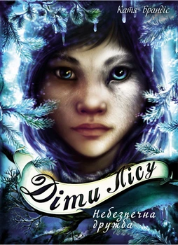 Діти лісу. Небезпечна дружба. Книга 2 (9789669932532)