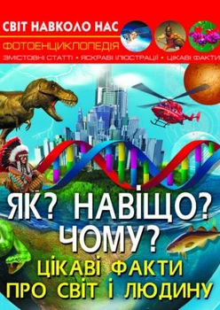 Енциклопедія "Як? Навіщо? Чому? Цікаві факти про світ і людину (укр)