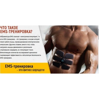 Тренажер для пресса, миостимулятор, EMS Trainer PRO