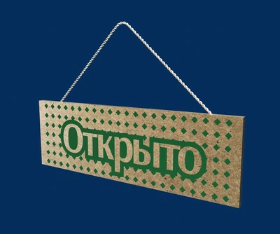 Табличка LEGNA "Открыто-закрыто" №1 (МДФ 8мм) 34х11х0,8 см