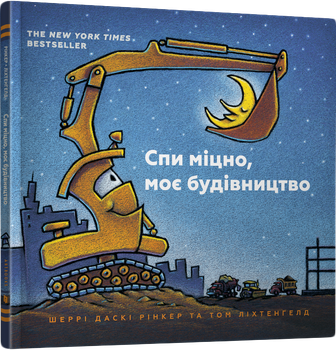 Спи міцно, моє будівництво - Рінкер Шеррі Даскі (9786177395385)