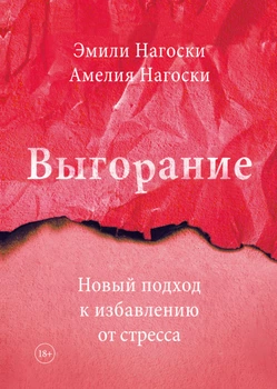 Выгорание. Новый подход к избавлению от стресса Э. Нагорски А. Нагорски 2000001039625