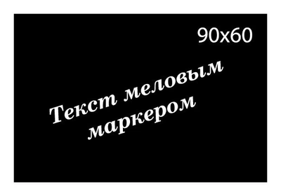 Ценник черный CENNIKI 90х60мм прямоугольный под меловой маркер (50шт)