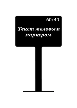 Ценник на ножке CENNIKI 60х40мм под меловой маркер (10шт)