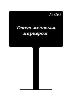 Ценник на ножке CENNIKI 75х50мм под меловой маркер (10шт)