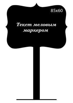 Ценник на ножке Фигурный CENNIKI 85х60мм под меловой маркер (10шт)
