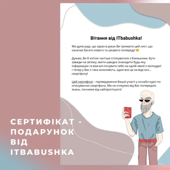 Сертифікат на курси користування смартфоном від ITbabushka ()