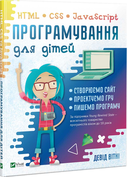 Програмування для дітей HTML,CSS та JavaScript - Вітні Девід (9789669820310)