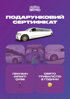 Сертифікат "Вечірка в лімузині Infinity QX56"