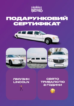 Сертифікат "Вечірка в лімузині Lincoln"