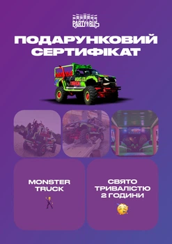 Сертифікат "Прогулянка в Monster Truck"