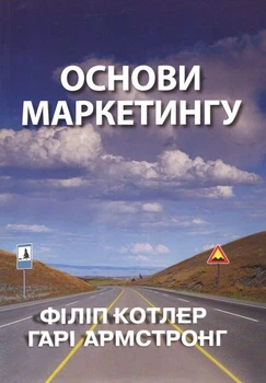 Основы маркетинга Книга Филипа Котлера и Гари Армстронга для студентов учебное пособие - Филип Котлер, Гари Армстронг
