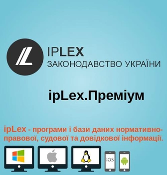 Правова система законодавства України ipLex Преміум (1 робоче місце) Доступ на 3 місяці