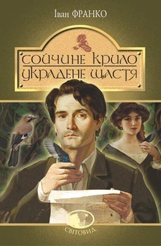 Сойчине крило. Украдене щастя : вибрані твори. (Світовид) - Франко Іван (арт. 978-966-10-5465-2)
