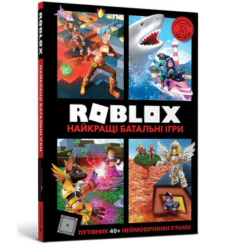 Roblox. Найкращі батальні ігри. Алекс Вілтшир, Крейг Джеллі (9786177688937)
