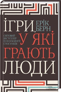 Ігри, у які грають люди. Світовий бестселер із психології стосунків. Ерік Берн