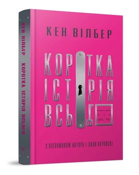 Коротка історія всього (9786177646319)