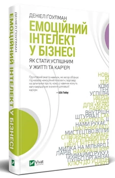 Емоційний інтелект у бізнесі (9789669822222)