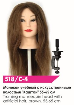 Манекен учебный для парикмахеров SPL Каштан 518/C-4