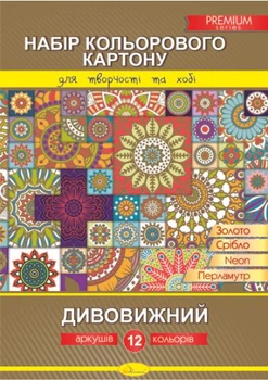 Набор цветного картона «Дивовижний» 12 листов КК-А4-12